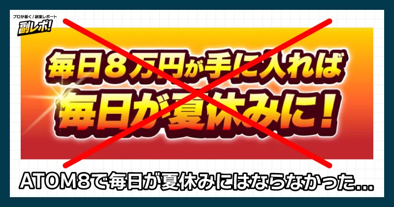 アトムエイトはオススメできない
