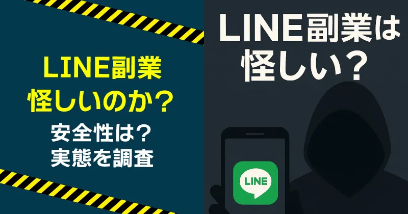 LINE副業は怪しいのか調査