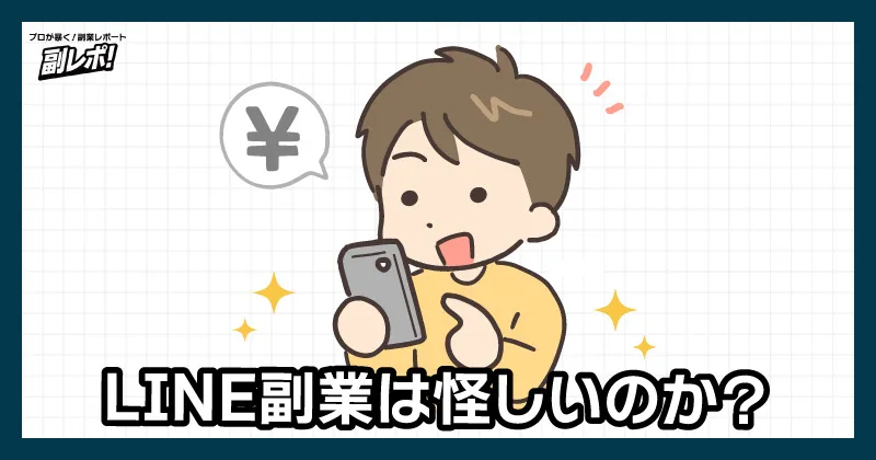 LINE副業は怪しい？