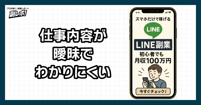 LINE副業の怪しい特徴1