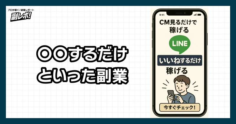 LINE副業の怪しい特徴2