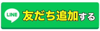 友だち追加