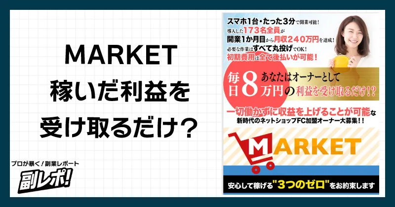 滝沢賢治のMARKETとは？