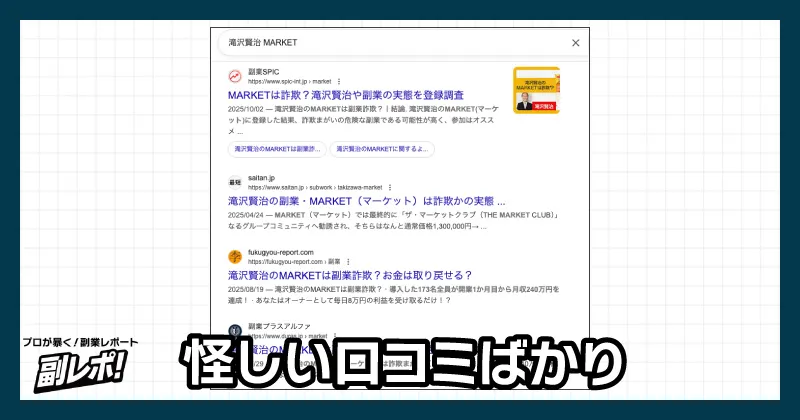 滝沢賢治のMARKETは口コミが悪い