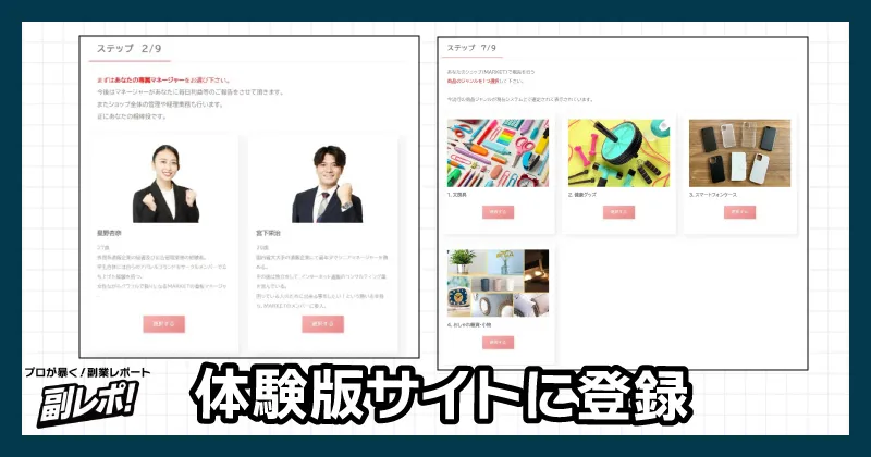 MARKETの体験版に登録