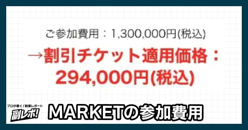 MARKETの参加費用