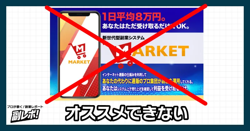 滝沢賢治のMARKETはオススメできない
