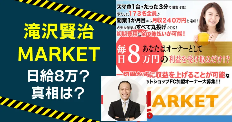 滝沢賢治のMARKETは副業詐欺か調査