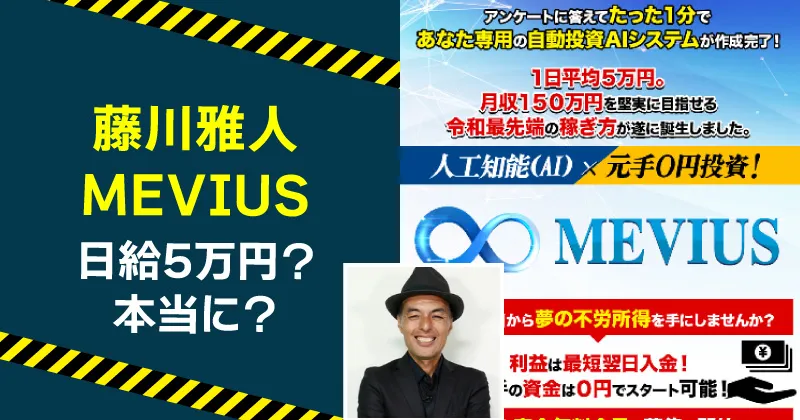 藤川雅人のMEVIUSは投資詐欺か調査