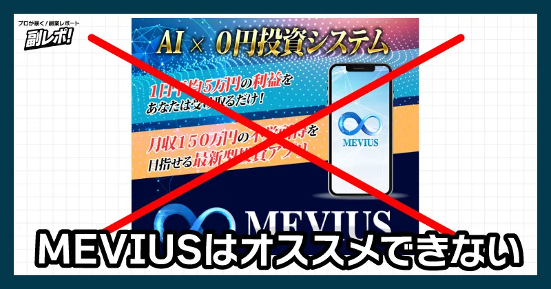 MEVIUSはオススメできない