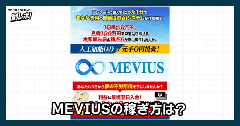 MEVIUSの稼ぎ方は？