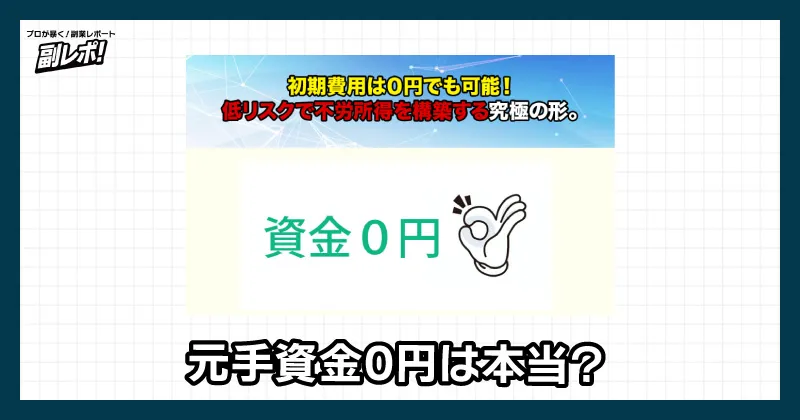 元手資金0円は本当？