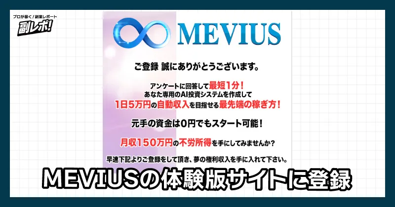 MEVIUSに登録検証