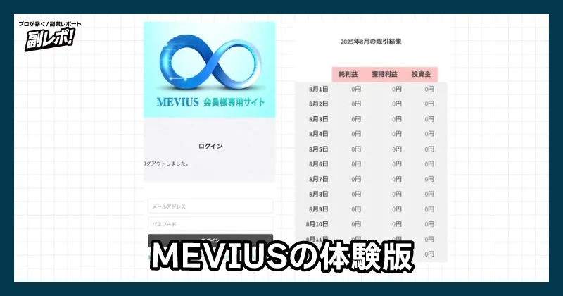 MEVIUSの体験版