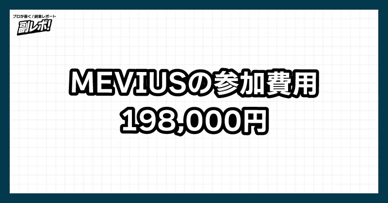 MEVIUSの参加費用