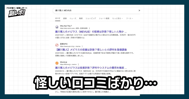 MEVIUSの口コミが怪しい