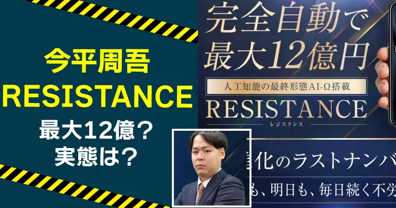今平周吾のRESISTANCEは詐欺か調査