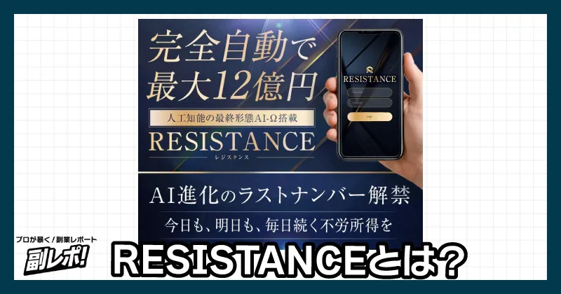 今平周吾のRESISTANCEとは?