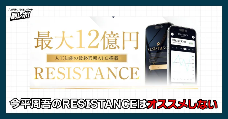 今平周吾のRESISTANCEはオススメしない