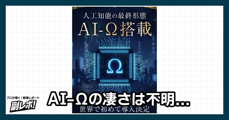 AI-Ωについて