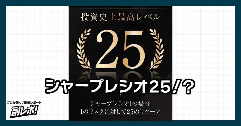 シャープレシオ25