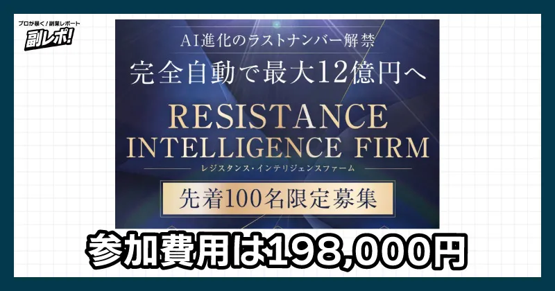 RESISTANCEの参加費