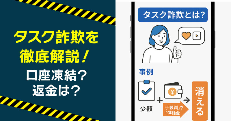 タスク詐欺について徹底解説！