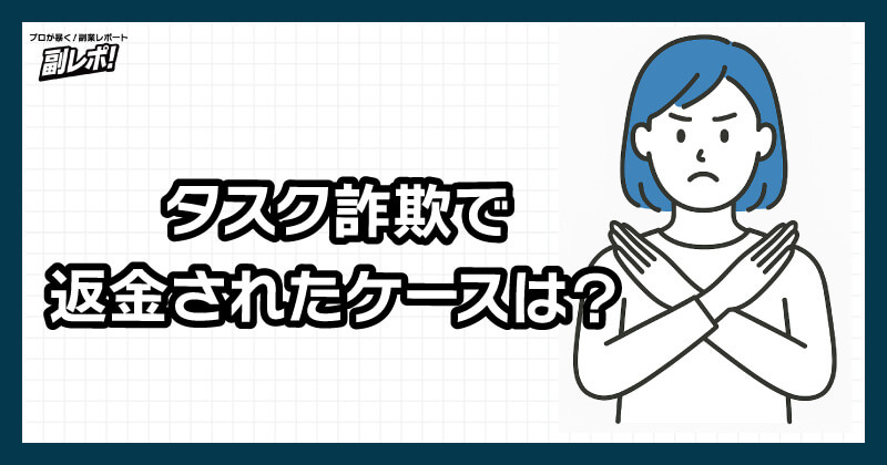 タスク詐欺で返金されるケースは？