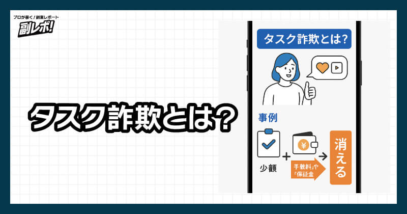 タスク詐欺とは？