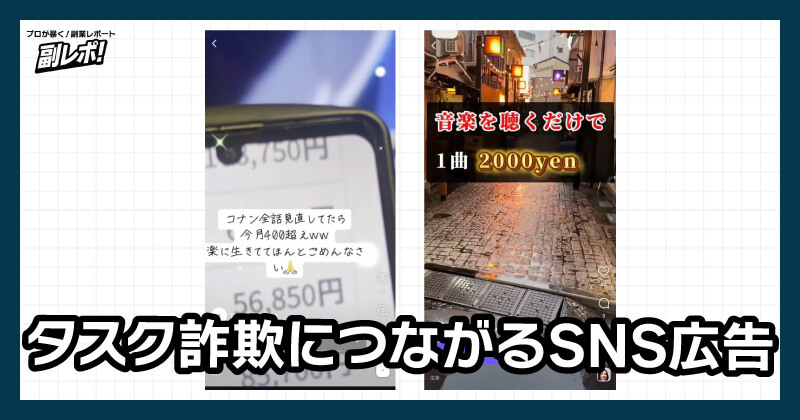 タスク詐欺の広告