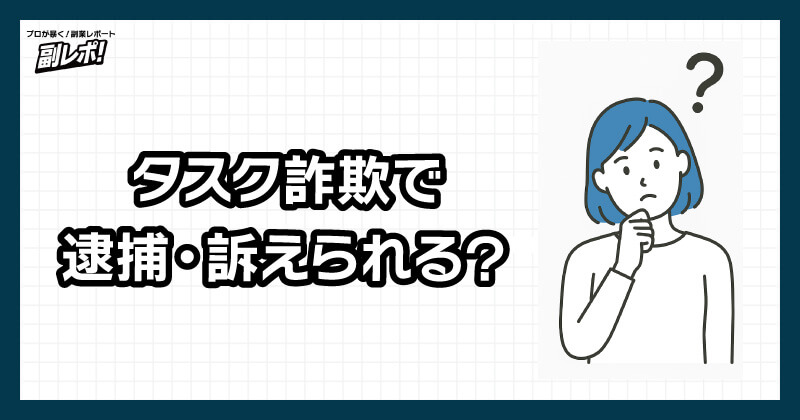 タスク詐欺で逮捕・訴えられることはある？
