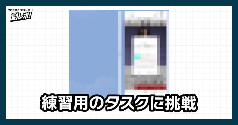 練習用のタスクに挑戦