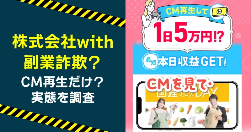 株式会社withの副業は詐欺か調査