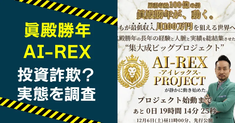 眞殿勝年のアイレックスは投資詐欺か調査