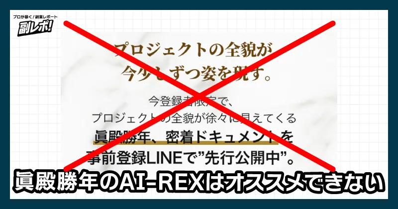 眞殿勝年のアイレックスはオススメできない