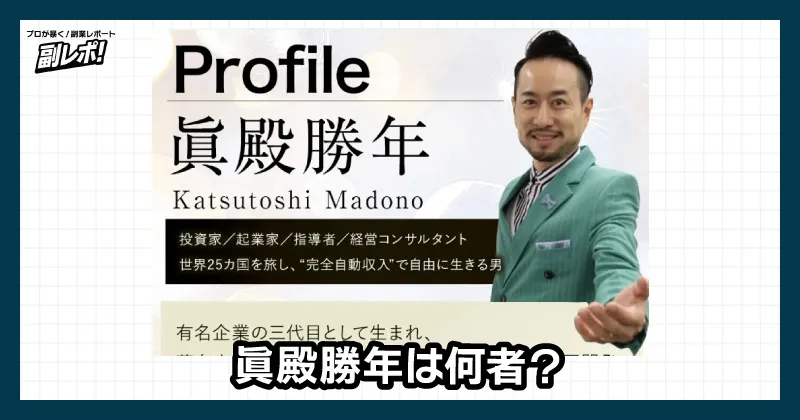 眞殿勝年は何者？