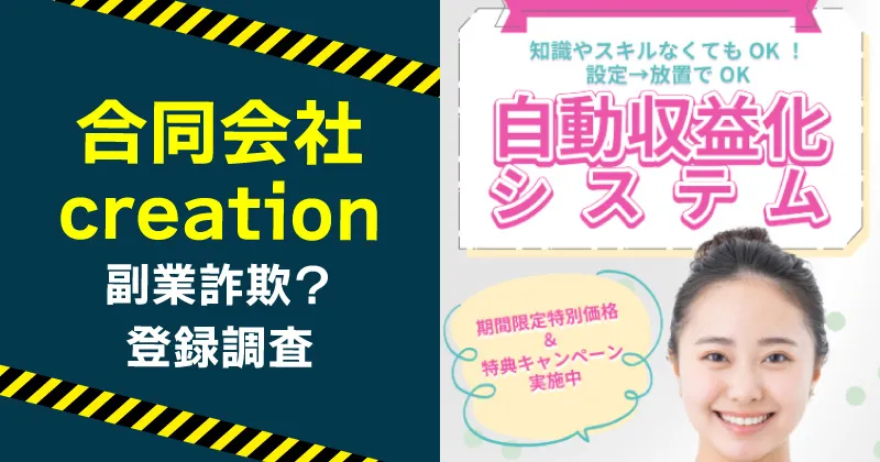 合同会社creationの副業は詐欺か調査