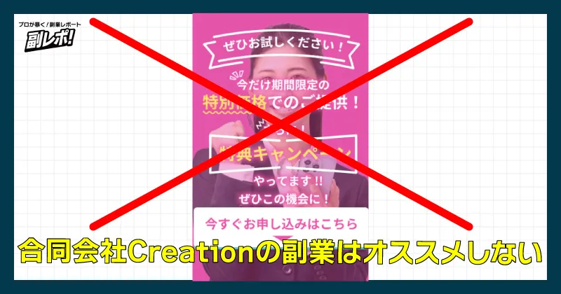 合同会社creationの副業はオススメしない