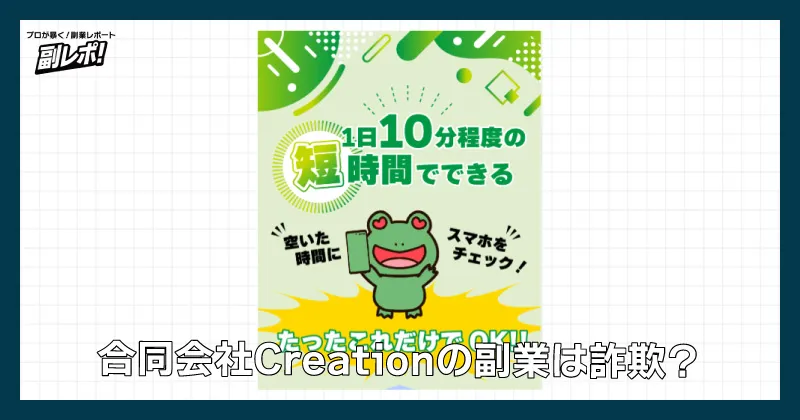 合同会社creationの副業は詐欺？
