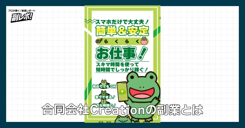 合同会社creationの副業とは？