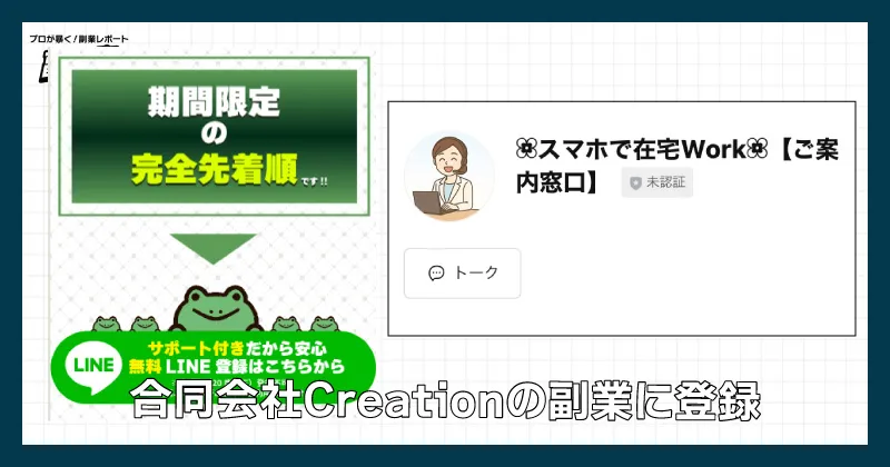 合同会社creationの副業に登録