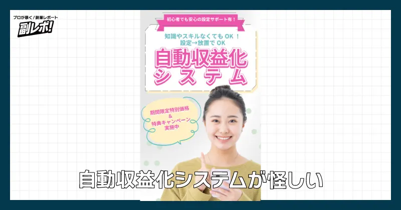 自動収益化システムが怪しい
