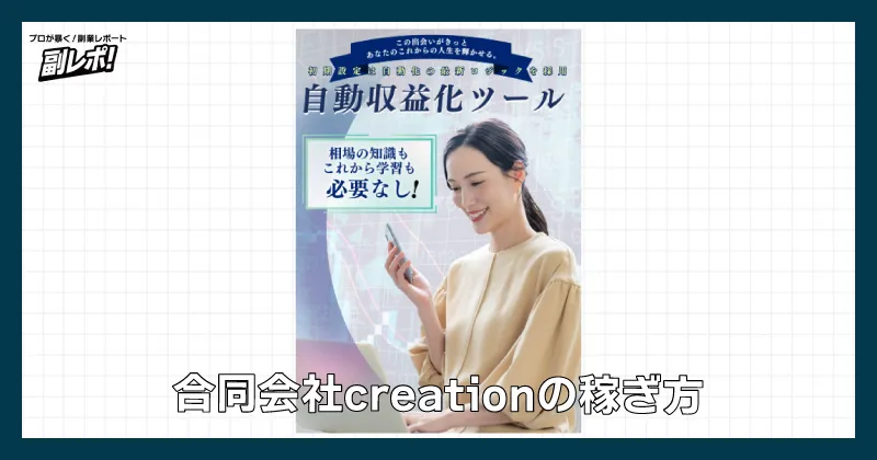 合同会社creationの稼ぎ方