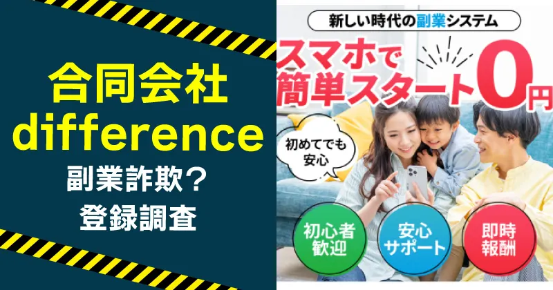 合同会社differenceの副業は詐欺か調査
