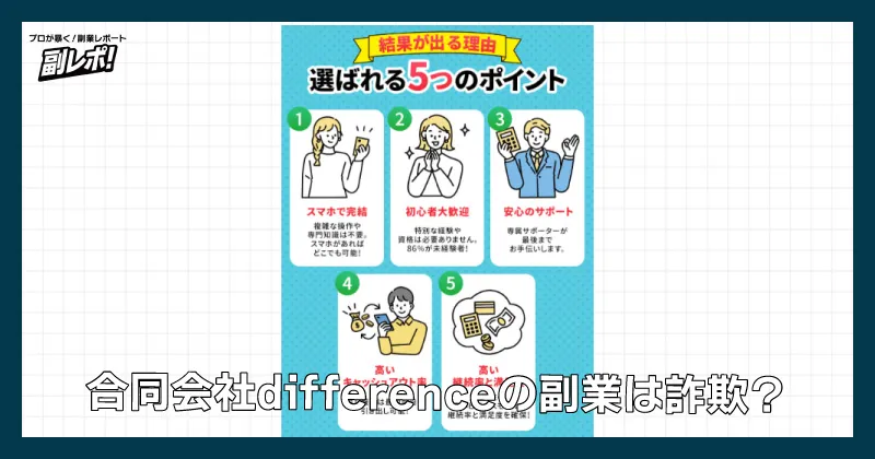合同会社differenceの副業は詐欺？