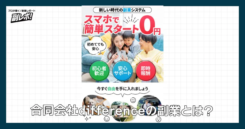 合同会社differenceの副業とは