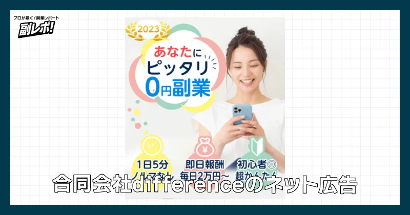 合同会社differenceのネット広告について