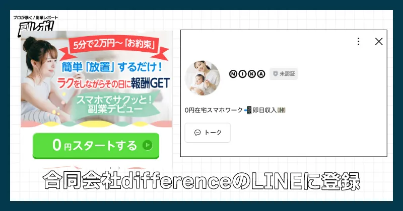 合同会社differenceのLINEに登録してみた
