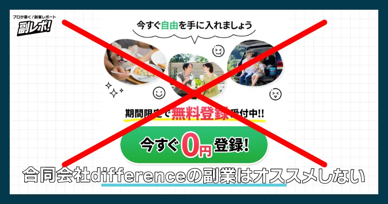 合同会社differenceの副業はオススメしない