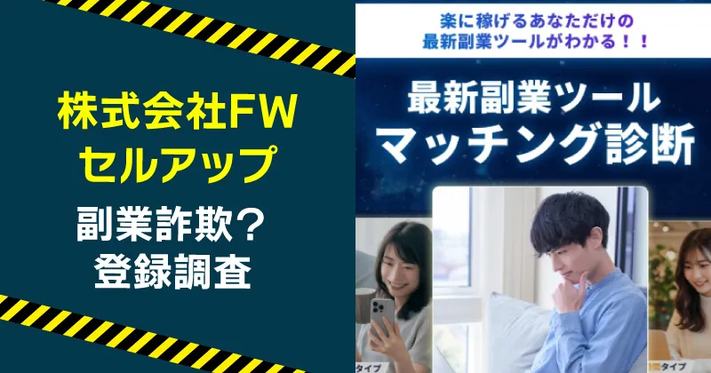 株式会社FWの副業セルアップは詐欺か調査